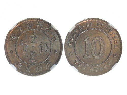  广西省造民国十年壹毫铜质 NGC MS 65