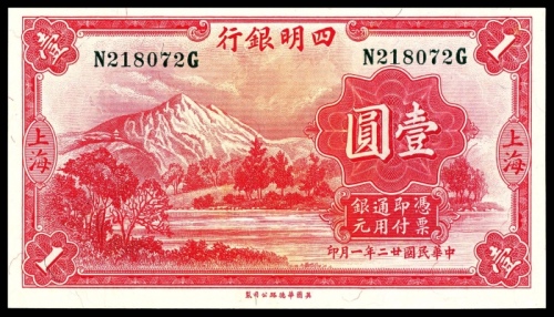  民国二十二年（1933年），四明银行壹圆