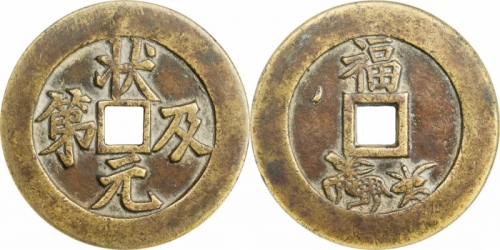  清状元及第福禄寿花钱 GBCA 古-美品 85