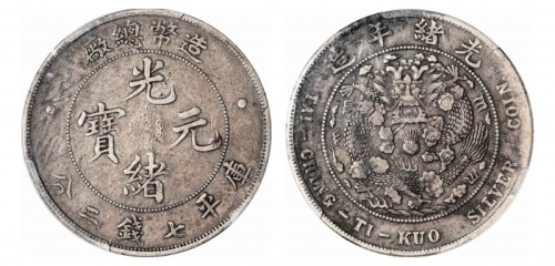  光绪年造造币总厂七钱二分普版 PCGS VF 30