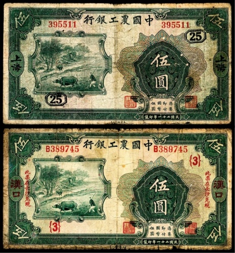  民国二十一年（1932年），中国农工银行伍圆两枚