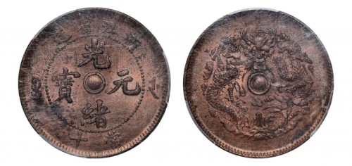  浙江省造光绪元宝当十中圈 PCGS MS 63