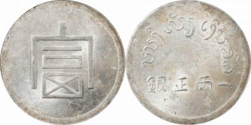  云南省造富字一两 PCGS MS 62