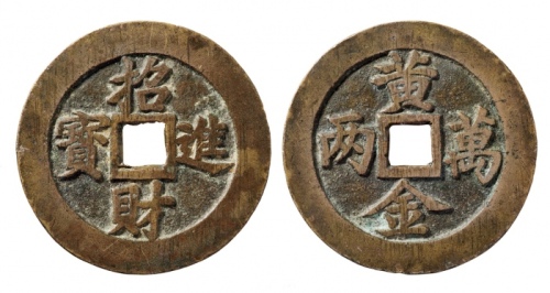  清代招财进宝背黄金万两苏炉方孔花钱 华夏 古 XF88