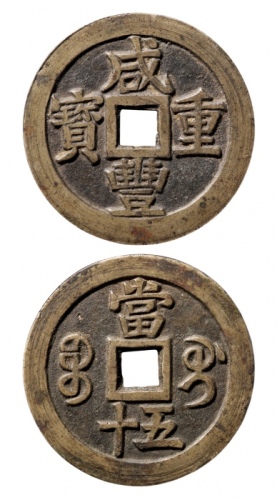  清代咸丰宝桂当五十普版 GBCA 古-美品 90
