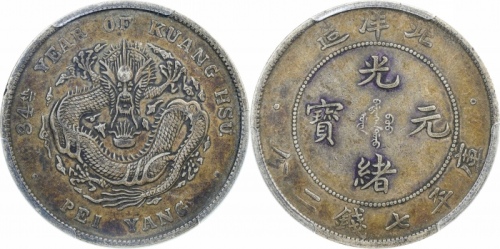 北洋造光绪34年七钱二分普通 PCGS XF 40