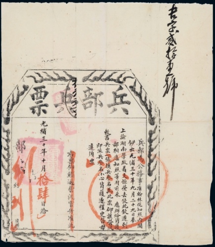  光绪三十年兵部兵票