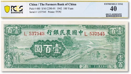  民国三十一年（1942年）中国农民银行壹百圆一枚