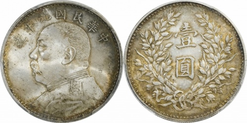  袁世凯像民国九年壹圆精发 PCGS MS 63