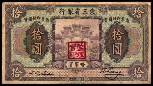  民国十年（1921年），东三省银行拾圆 哈尔滨