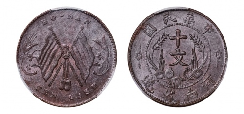  河南省造十文双旗十文边花有坠 PCGS MS 62