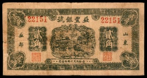  民国二十八年（1939年），益丰银号贰角