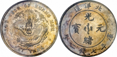  北洋造光绪26年七钱二分 PCGS MS 61