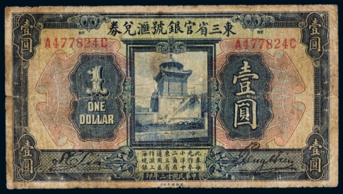  民国十三年（1924年）东三省官银号汇兑券壹圆