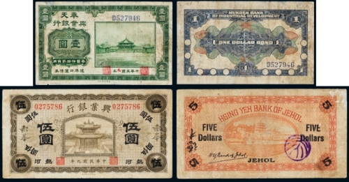  民国九年（1920年）奉天兴业银行壹圆、兴业银行热河伍圆各一枚