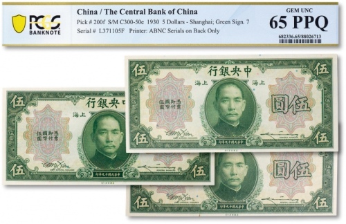  民国十九年（1930年）中央银行美钞版伍圆共三枚