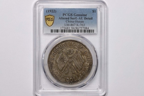  湖南省宪成立纪念壹圆普通 PCGS AU Details