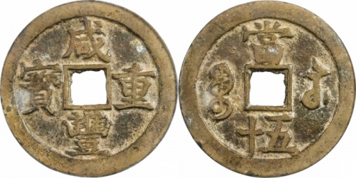  清代咸丰宝苏当五十尔宝 GBCA 古-美品 80