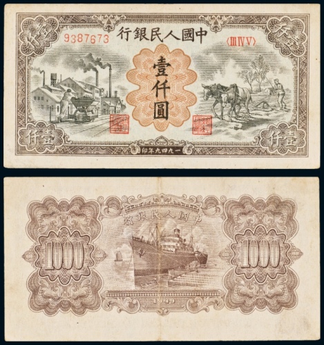  民国三十八年（1949年）中国人民银行发行第一版人民币壹仟圆运煤与耕田