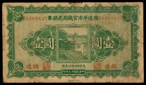  民国十九年（1930年),绥远平市官钱局兑换券壹圆