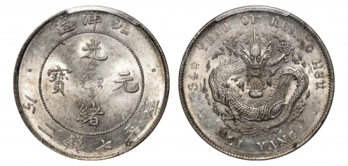  北洋造光绪34年七钱二分普通 PCGS MS 62