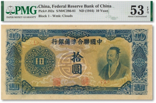  民国三十三年（1944年）中国联合准备银行蓝色“孟子像”拾圆一枚