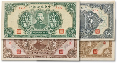  民国中央储备银行纸币四枚