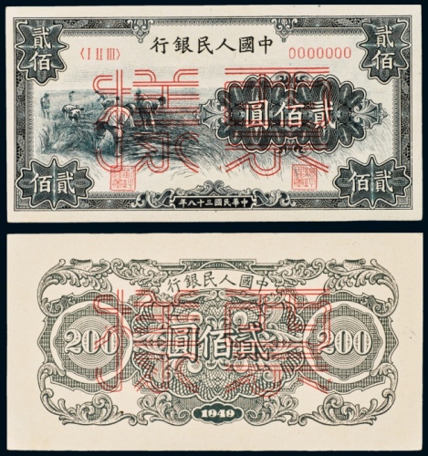  民国三十八年（1949年）中国人民银行发行第一版人民币贰佰圆割稻单正、反样票