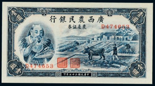  民国二十七年（1938年）广西农民银行农产证券壹圆