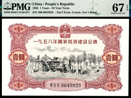  1958年国建经济建设公债壹圆PMG67e