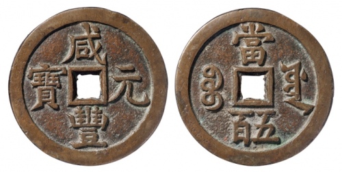  清代咸丰宝源当五百普版 GBCA 古-美品 85