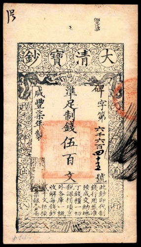  咸丰七年（1857年），大清宝钞碑字第六千六百四十五号伍百文