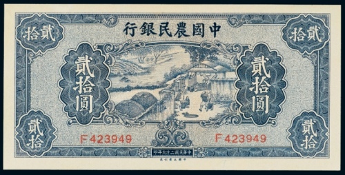  民国二十九年（1940年）中国农民银行贰拾圆