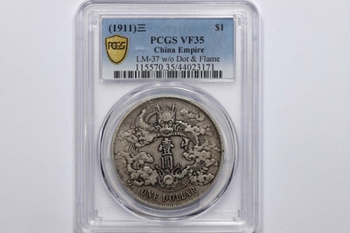  宣统三年大清银币壹圆普通 PCGS VF 35