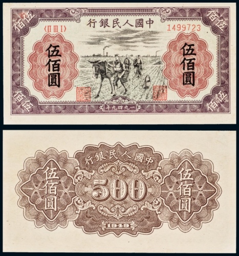  1949年中国人民银行发行第一版人民币伍佰圆种地