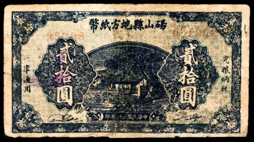  民国三十二年（1943年），砀山县地方纸币贰拾圆