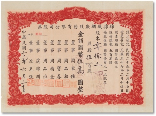  民国三十七年（1948年）锦孙织绸厂股份有限公司股票五百股计伍万元整