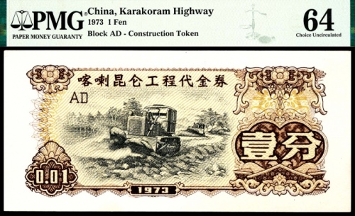  1973年，喀喇昆仑工程代金券壹分