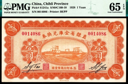  民国十七年（1928年），直隶省金库兑换券壹圆