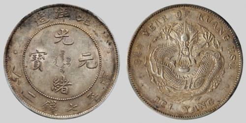  北洋造光绪34年七钱二分普通 PCGS AU 55