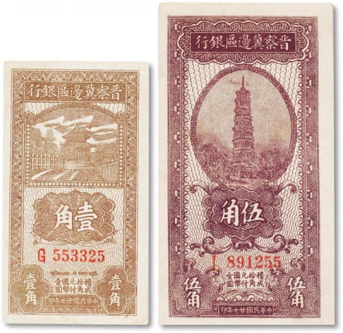  民国二十七年（1938年）晋察冀边区银行壹角、伍角共两枚