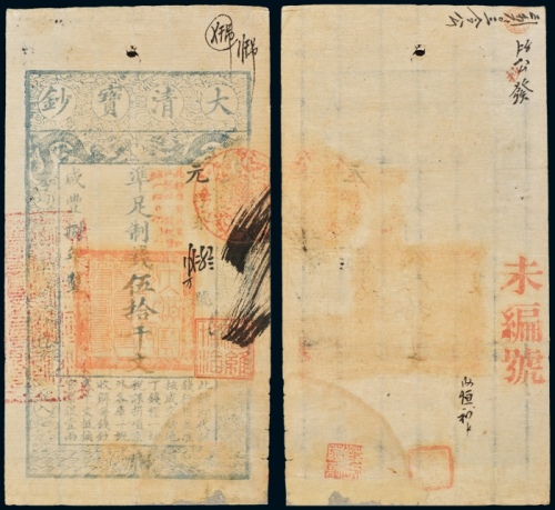  咸丰捌年大清宝钞伍拾仟文