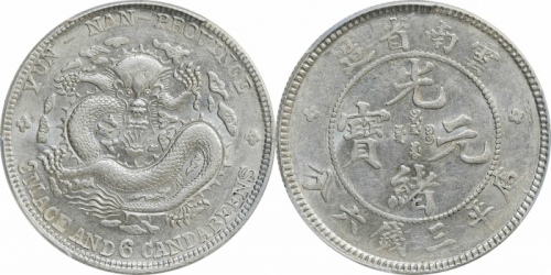  云南省造光绪元宝三钱六分老龙 PCGS AU 55