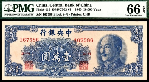  民国三十八年（1949年），中央银行金圆券壹萬圆