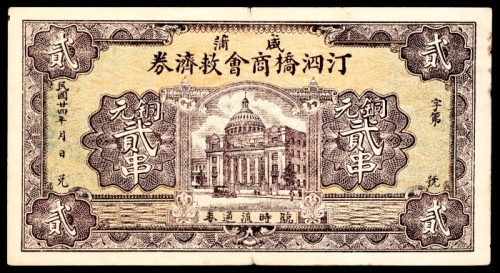  民国二十四年（1935年），咸蒲汀泗桥商会救济券铜元贰串