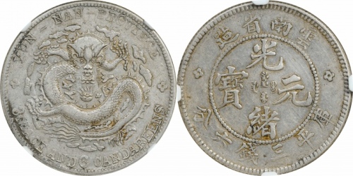  云南省造光绪元宝三钱六分老龙 NGC XF-Details
