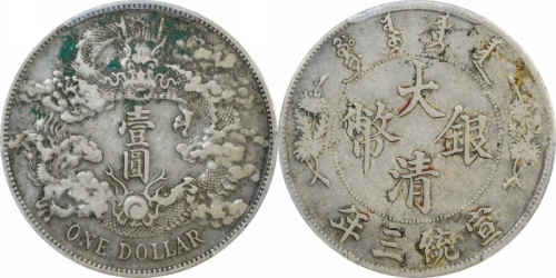  宣统三年大清银币壹圆普通 PCGS XF Details