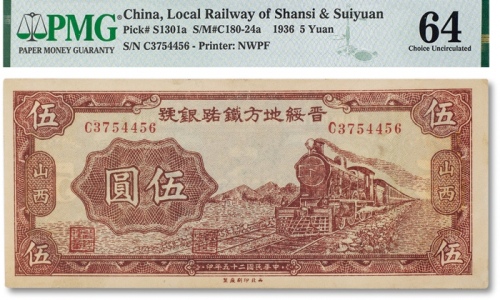  民国二十五年（1936年）晋绥地方铁路银号伍圆一枚