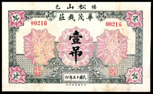  民国十五年（1926年),华茂钱庄壹吊