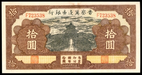  民国廿九年 （ 1940 ） 晋察冀边区银行  拾圆，天坛图，